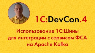 DevCon4 9 Использование 1СШины для интеграции с сервисом ФСА на Apache Kafka [upl. by Sik]