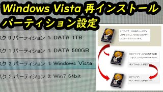 Windows Vista 再インストール時のパーティション設定 [upl. by Rosecan]