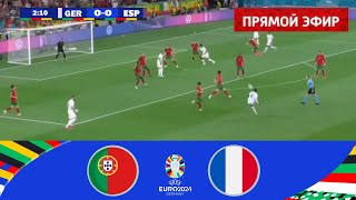 Португалия  Франция  ПРЯМОЙ ЭФИР ЕВРО 2024 Прямая трансляция eFootball Pes 21 Gameplay [upl. by Eceeryt]