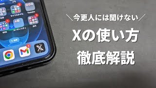 【今更人には聞けない】X旧Twitterの使い方を徹底解説 [upl. by Kopans]