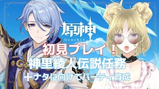 【原神】ナタ直前編。神里綾人伝説任務 神守柏の章星５キャラ交換育成。もちろんお茶をしばきながらですわ。【Genshin ゲーム実況＋雑談】 [upl. by Penman]