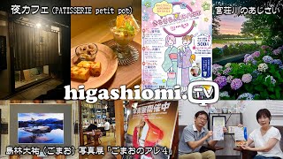 higashiomiTV  260☆夜カフェ（PATISSERIE petit pot）と島林大祐 写真展「ごまおのアレ４」✨そして「きらきら夏の八日市」のお知らせと「宮荘川のあじさい」です！ [upl. by Loggia173]