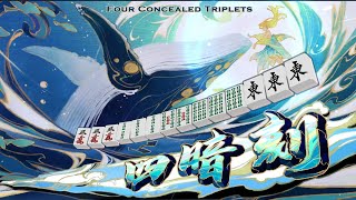 Mahjong Soul Yakuman Suuankou Four Concealed Triplets [upl. by Akenahc]