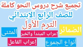 تجميع دروس النحو للصف الرابع الابتدائي الترم الأول شرح جميع دروس النحو [upl. by Knuth380]