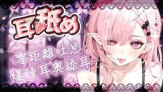 【耳♡めASMR  KU100】耳奧爆睡舐め♡零距離吐息♡深入舔耳♡睡眠用♡高音圧♡DeeP EarEating EarLicking耳はむ 귀핥기 黑3DIO 【桃野薔薇VTUBER】 [upl. by Eliseo272]