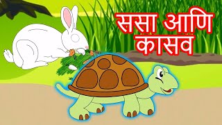 Sasa Ani Kasav Chi Sharyat  Chan Chan Marathi Goshti  लहान मुलांच्या गोष्टी  Marathi Story [upl. by Dwan]