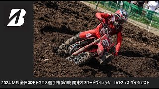 2024 MFJ 全日本モトクロス選手権 第1戦 関東大会 オフロードヴィレッジ IA1クラス ダイジェスト [upl. by Rubina]