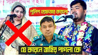 পুলিশ গ্রেফতার করলো যে কারনে জহির পাগলা কে Johir PaglaMukta sorkar [upl. by Anaek]