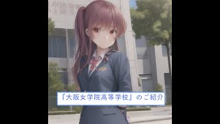 大阪府高校一覧『大阪女学院高等学校』のご紹介 [upl. by Halyk]