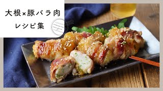 【大根×豚バラ肉レシピ集】おかずにお鍋、炊き込みご飯も！間違いない組み合わせのレシピ10選 [upl. by Ttsepmet]