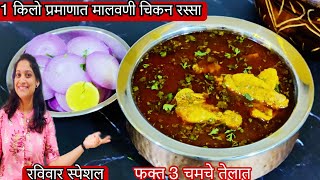 1 किलो प्रमाणात मालवणी चिकन  धूलिवंदन स्पेशल चिकन रस्सा रेसिपी Malvani Chicken curry Recipe kokani [upl. by Sitnalta848]