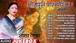 भोजपुरी पारम्परिक लोकगीत शारदा सिन्हा  BHOJPURI PARAMPARIK LOKGEET SHARDA SINHA  Audio Jukebox [upl. by Brick]