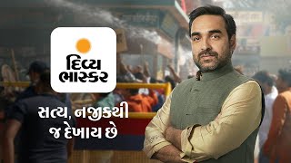 દિવ્ય ભાસ્કર  સત્ય નજીકથી જ દેખાય છે Pankaj Tripathi Ad  2  40s  Gujarati [upl. by Jann]