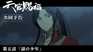 TVアニメ「天官賜福」Web予告｜第五話「謎の少年」 [upl. by Ninel]