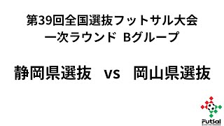 第39回全国選抜フットサル大会 [upl. by Staal]