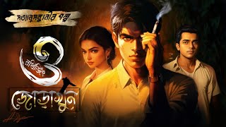 জোড়াখুন  Byomkesh Bakshi  New Detective story Sunday Suspense  Golpo Sudhu Golpo Noy [upl. by Hulton]