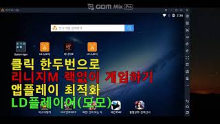 클릭 한두번으로 랙없이 게임하기 LD플레이어모모 최적화 리니지M 라오킹LDPlayer [upl. by Yssis]