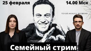 Навальный Война СЕМЕЙНЫЙ СТРИМ Майкл Наки Нино Росебашвили [upl. by Maximilianus]