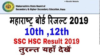 Maharashtra Board Result 2019 SSC HSC Result 2019 class 10th 12th Maharashtra Board Result Date 2019 [upl. by Feliza768]