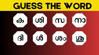 ക്രമം തെറ്റിയ വാക്കുകൾ കണ്ടെത്താമോ   GUESS THE WORD MALAYALAM  SCRAMBLED WORD GAME [upl. by Cordula]