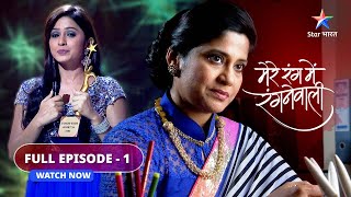 Mere Rang Mein Rangne Waali  Miliye Radha se  FULL EPISODE01 [upl. by Iva]