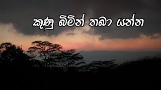 කුණු බිමින් තබා යන්න [upl. by Abihsot444]