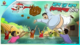 Bap Re Bap Koilasher Chap  ssoftoons animation bangla cartoon  cartoons in Bengali  SSOFTOONS [upl. by Steffen]