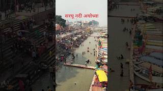 Ayodhya ki सरयू नदी सरयू तटsaryou river front  Ayodhya na nadi ayodhyarammandir rammandir [upl. by Beisel251]