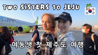 Jeju Island 제주도 🌴 TO THE other side of KOREA 제주도 🌴 한국 반대편으로  little sisters FIRST TIME travel vlog [upl. by Aohsoj151]