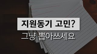 면접관이 싹 정리해주는 뽑아쓰면되는 지원동기 5가지 [upl. by Redliw]