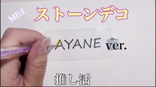 ストーンデコ MEI AYANE ver [upl. by Alyce]