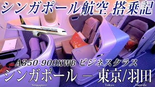 シンガポール航空🇸🇬 A350900XWB中距離仕様機 ビジネスクラス搭乗記 シンガポール−東京羽田 [upl. by Fahy]