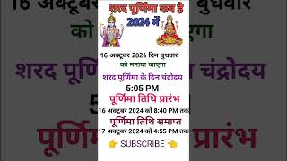 शरद पूर्णिमा कब है शुभ मुहूर्तपूजा विधि  Sharad purnima 2024 [upl. by Lihkin]