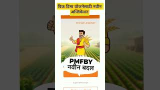 पिक विमा योजनेसाठी न्यू अप्लिकेशन  Pmfby application new update [upl. by Gustin]