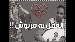 سنه يغيب القمر والعقل به مربوش│الفنان أصيل علي ابوبكر ياظبي صنعاء  غيار باين في كلامه│2019 [upl. by Elleryt]