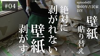 【築60年古民家DIY】古民家の絶対に剥がれない壁紙（クロス）剥がす【解説有】04 [upl. by Eetak]