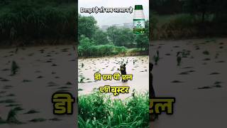 Agri Booster Ke Fayde। अब किसान होंगे मालामाल। कोई भी किसान नहीं होगा उदास [upl. by Jeconiah163]