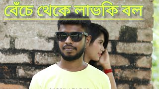 Benche Theke Labh Ki Bol  Rangbaaz  Dev  Koel  Arijit Singh  Jeet Gannguli  ajoy [upl. by Emily398]