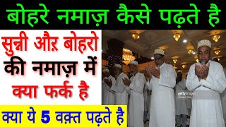 बोहरे नमाज़ कैसे पढ़ते है  Bohra ki Namaz ka Tarika [upl. by Langham]