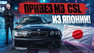 1 M3 E46 CSL в России [upl. by Norreht986]