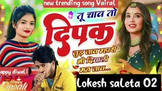 दीपक तू चाव तो जुड़ जावे म्हारे भी lokesh saleta 02 vairal songs trending now देवउठनी का damaka [upl. by Ahsiuqal]