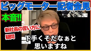 ビッグモーター新社長 謝罪会見にカラコン？？？【田村淳】 【ガーシーch】【アーシーch】！！ 〜切り抜き〜 [upl. by Noevart938]