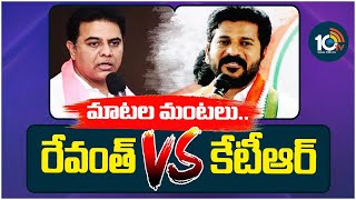 War of Words Between CM Revanth Reddy and KTR  మాటల మంటలు రేవంత్ vs కేటీఆర్  10tv [upl. by Philander]