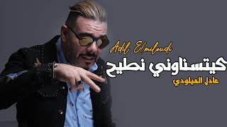 Adil El Miloudi  Nti7  كيتسناوني نطيح  عادل الميلودي [upl. by Ewald859]