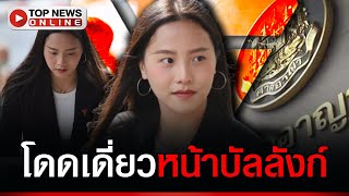 “ไอซ์ รักชนก” ขึ้นศาลโดดเดี่ยว ดูไม่มั่นเหมือนอยู่ในสภา คาดผวาเข้าคุก [upl. by Verada]