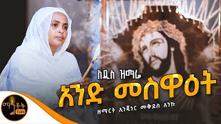 🔴 አዲስ ዝማሬ quot አንድ መስዋዕት quot ዘማሪት ኢንጂነር መቅደስ አንቁ mahtot [upl. by Dhruv158]