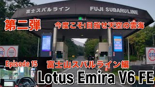 【Lotus Emira】ロータス I エミーラ I 富士スバルラインI ドライブ動画 I POV I 全ルートノーカット I [upl. by Melosa]