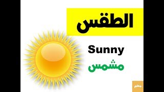 كلمات انجليزيه عن الطقس Weather [upl. by Ravi325]