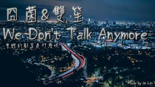 囧菌amp雙笙  We dont talk anymore  High Quality Lyrics  tk推薦 益笙菌 [upl. by Hartzke621]