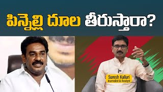 పిన్నెల్లి దూల తీరుస్తారా  Suresh Kalluri  Pinnelli Rama Krishna Reddy   Rajaneethi [upl. by Eanar760]